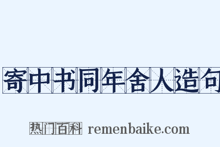 寄中书同年舍人造句是什么意思的图片